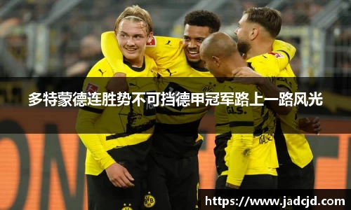 多特蒙德连胜势不可挡德甲冠军路上一路风光