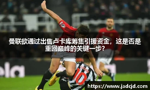 曼联欲通过出售卢卡库筹集引援资金，这是否是重回巅峰的关键一步？