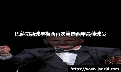 巴萨功勋球星梅西再次当选西甲最佳球员