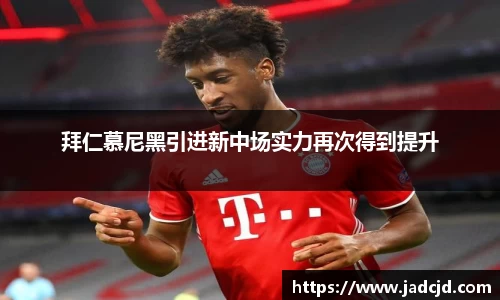 拜仁慕尼黑引进新中场实力再次得到提升