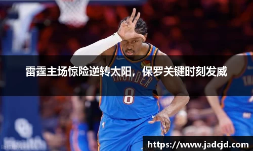 雷霆主场惊险逆转太阳，保罗关键时刻发威