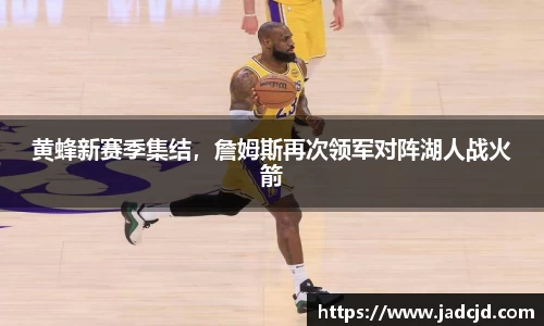 黄蜂新赛季集结，詹姆斯再次领军对阵湖人战火箭