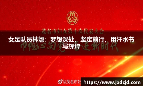 女足队员林娜：梦想深处，坚定前行，用汗水书写辉煌