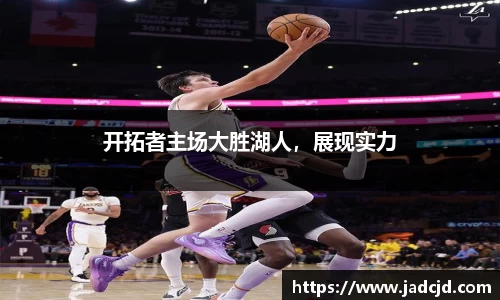 开拓者主场大胜湖人，展现实力