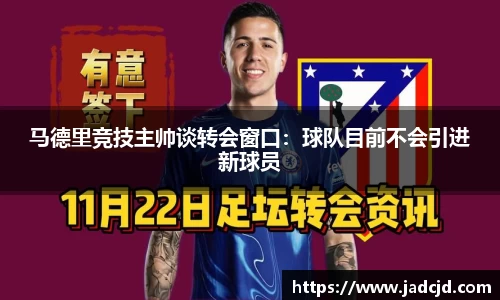 马德里竞技主帅谈转会窗口：球队目前不会引进新球员