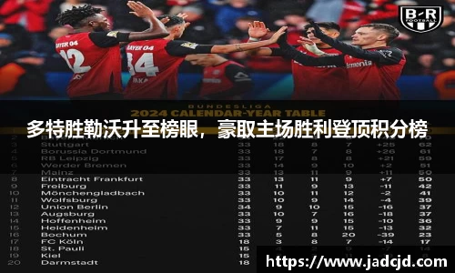多特胜勒沃升至榜眼，豪取主场胜利登顶积分榜