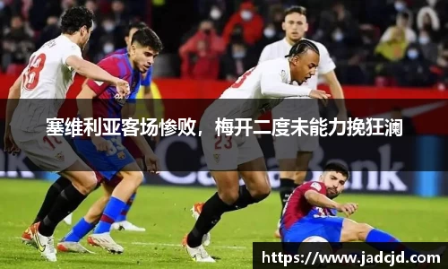 塞维利亚客场惨败，梅开二度未能力挽狂澜