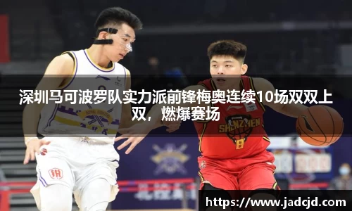 深圳马可波罗队实力派前锋梅奥连续10场双双上双，燃爆赛场