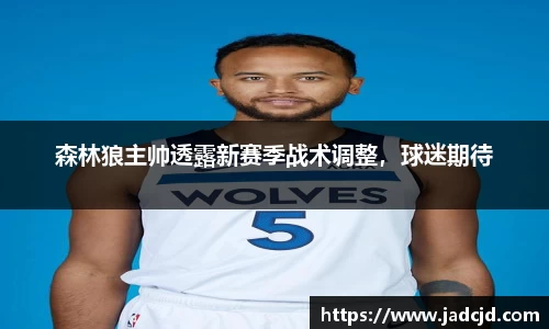 森林狼主帅透露新赛季战术调整，球迷期待