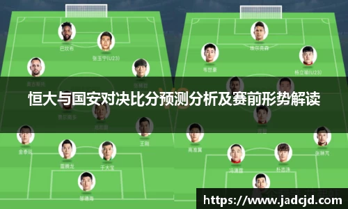 恒大与国安对决比分预测分析及赛前形势解读