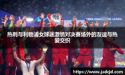 热刺与利物浦女球迷激情对决赛场外的友谊与热爱交织