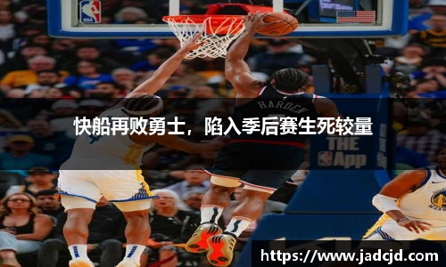 快船再败勇士，陷入季后赛生死较量