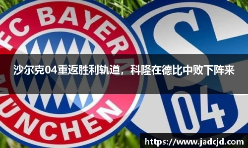 沙尔克04重返胜利轨道，科隆在德比中败下阵来