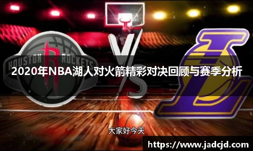 2020年NBA湖人对火箭精彩对决回顾与赛季分析