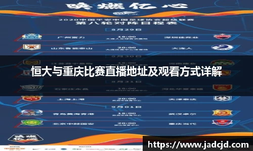 恒大与重庆比赛直播地址及观看方式详解