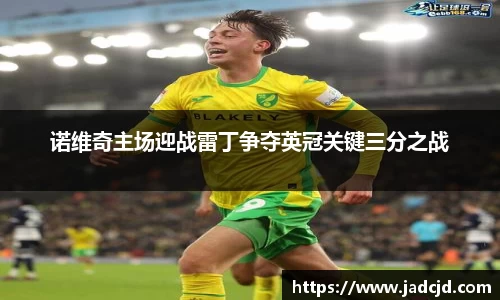 诺维奇主场迎战雷丁争夺英冠关键三分之战