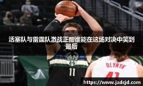 活塞队与雷霆队激战正酣谁能在这场对决中笑到最后