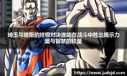 琦玉与维斯的终极对决谁能在战斗中胜出揭示力量与智慧的较量