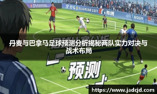 丹麦与巴拿马足球预测分析揭秘两队实力对决与战术布局