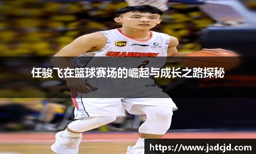 任骏飞在篮球赛场的崛起与成长之路探秘