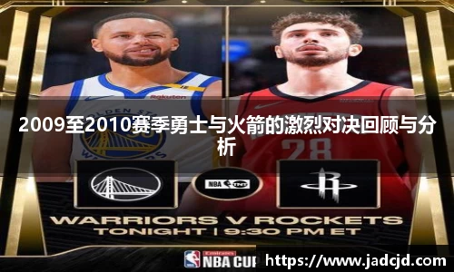 2009至2010赛季勇士与火箭的激烈对决回顾与分析