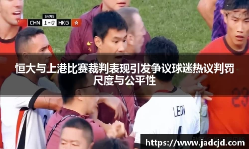 恒大与上港比赛裁判表现引发争议球迷热议判罚尺度与公平性
