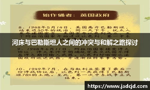 河床与巴勒斯坦人之间的冲突与和解之路探讨