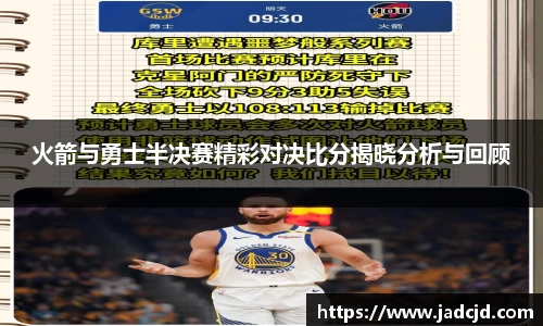 火箭与勇士半决赛精彩对决比分揭晓分析与回顾