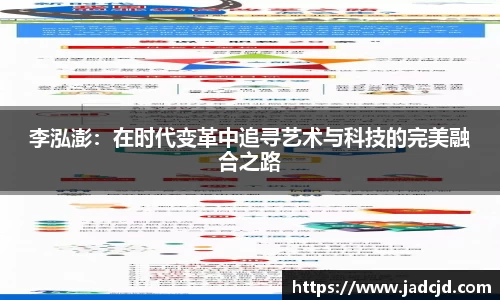 李泓澎：在时代变革中追寻艺术与科技的完美融合之路