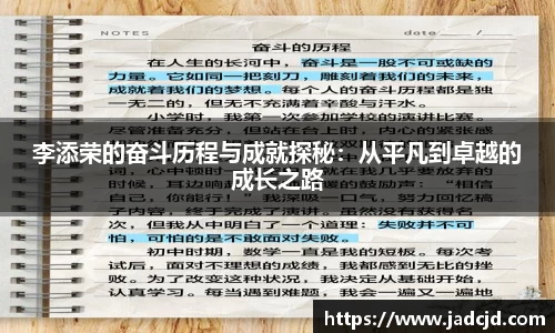 李添荣的奋斗历程与成就探秘：从平凡到卓越的成长之路