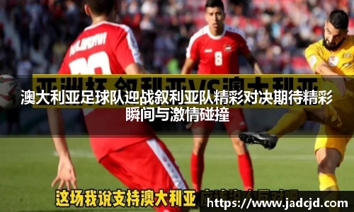 澳大利亚足球队迎战叙利亚队精彩对决期待精彩瞬间与激情碰撞