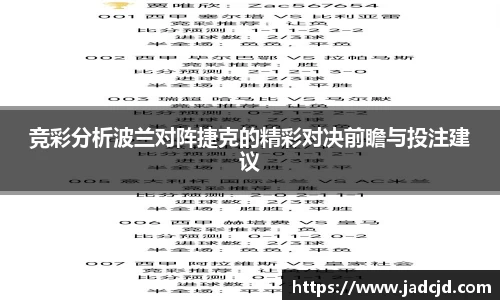 竞彩分析波兰对阵捷克的精彩对决前瞻与投注建议