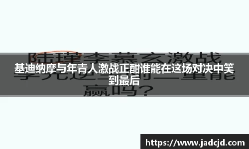 基迪纳摩与年青人激战正酣谁能在这场对决中笑到最后