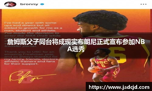 詹姆斯父子同台将成现实布朗尼正式宣布参加NBA选秀