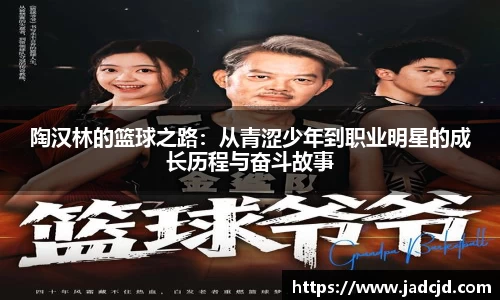 陶汉林的篮球之路：从青涩少年到职业明星的成长历程与奋斗故事