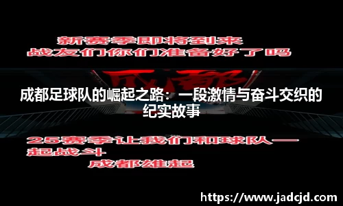 成都足球队的崛起之路：一段激情与奋斗交织的纪实故事