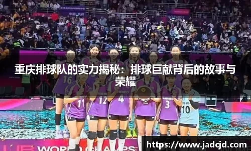 重庆排球队的实力揭秘：排球巨献背后的故事与荣耀