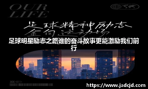 足球明星励志之路谁的奋斗故事更能激励我们前行