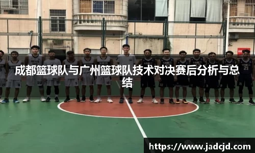 成都篮球队与广州篮球队技术对决赛后分析与总结
