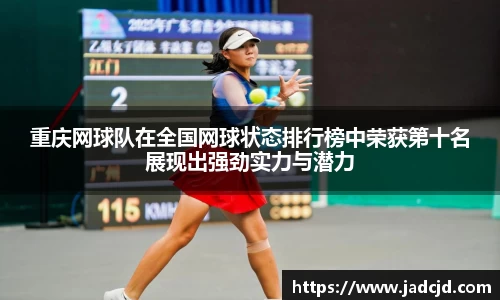 重庆网球队在全国网球状态排行榜中荣获第十名展现出强劲实力与潜力