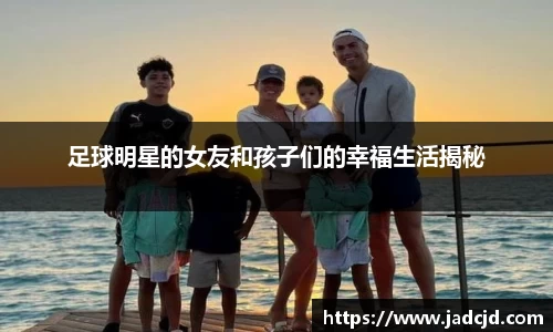 足球明星的女友和孩子们的幸福生活揭秘