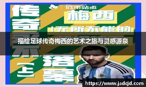 描绘足球传奇梅西的艺术之旅与灵感源泉