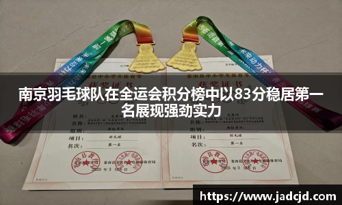 南京羽毛球队在全运会积分榜中以83分稳居第一名展现强劲实力