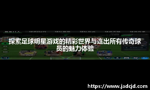 探索足球明星游戏的精彩世界与连出所有传奇球员的魅力体验
